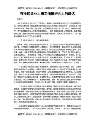 在全区企业上市工作推进会上的讲话