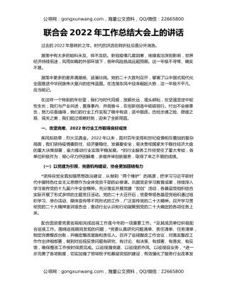联合会2022年工作总结大会上的讲话