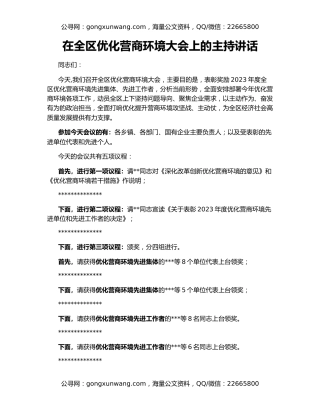 在全区优化营商环境大会上的主持讲话