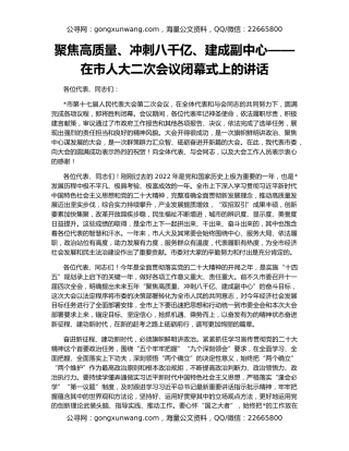 聚焦高质量、冲刺八千亿、建成副中心——在市人大二次会议闭幕式上的讲话