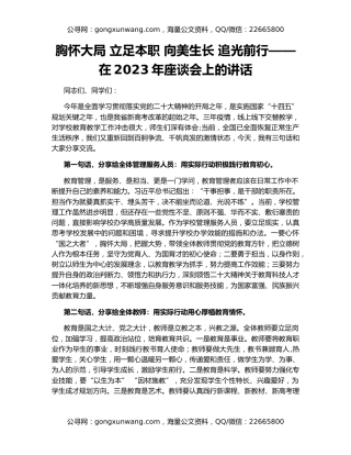 胸怀大局 立足本职 向美生长 追光前行——在2023年座谈会上的讲话