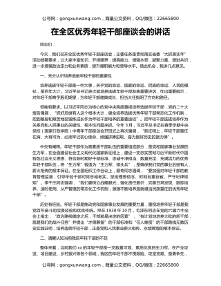 在全区优秀年轻干部座谈会的讲话