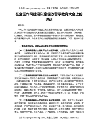 在全区作风建设以案促改警示教育大会上的讲话