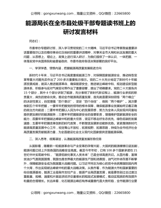 能源局长在全市县处级干部专题读书班上的研讨发言材料
