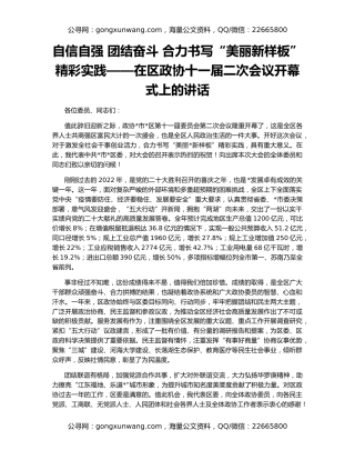 自信自强 团结奋斗 合力书写“美丽新样板”精彩实践——在区政协十一届二次会议开幕式上的讲话