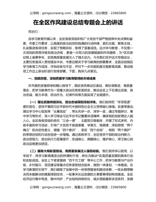 在全区作风建设总结专题会上的讲话