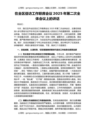 在全区信访工作联席会议2025年第二次全体会议上的讲话