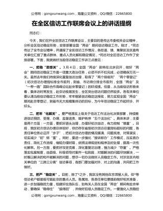 在全区信访工作联席会议上的讲话提纲