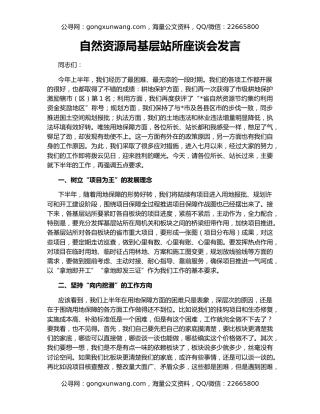 自然资源局基层站所座谈会发言