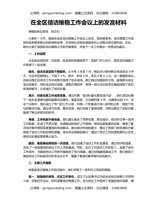 在全区信访维稳工作会议上的发言材料