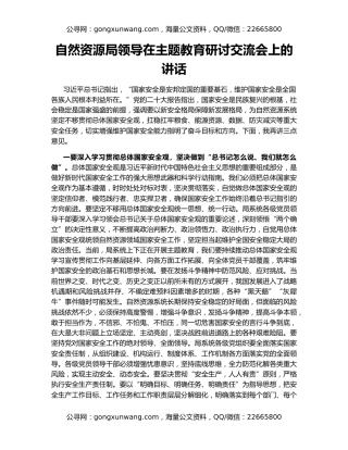 自然资源局领导在主题教育研讨交流会上的讲话