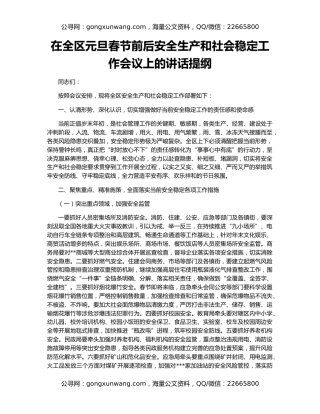 在全区元旦春节前后安全生产和社会稳定工作会议上的讲话提纲