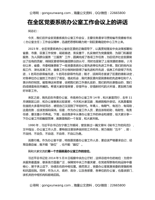 在全区党委系统办公室工作会议上的讲话