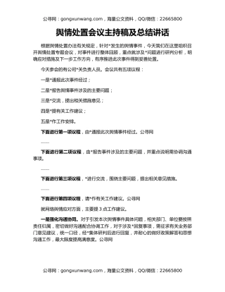 舆情处置会议主持稿及总结讲话