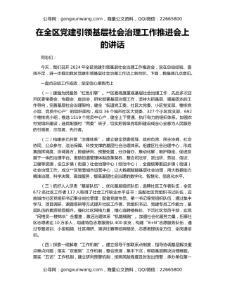 在全区党建引领基层社会治理工作推进会上的讲话