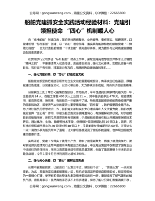 船舶党建抓安全实践活动经验材料：党建引领担使命 “四心”机制暖人心
