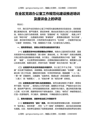 在全区党政办公室工作规范化建设推进培训及座谈会上的讲话