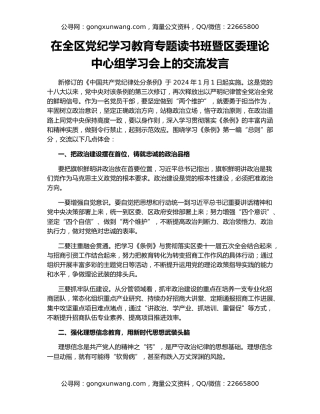 在全区党纪学习教育专题读书班暨区委理论中心组学习会上的交流发言