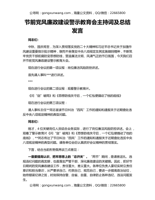 节前党风廉政建设警示教育会主持词及总结发言