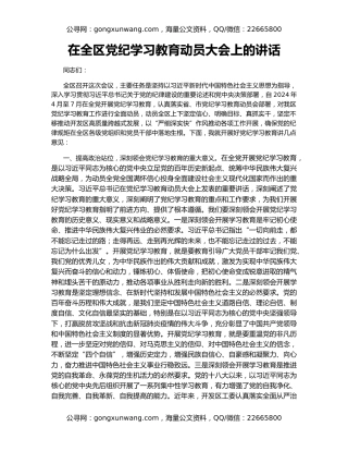 在全区党纪学习教育动员大会上的讲话