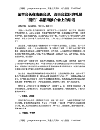 荣誉会长在市商会理、监事会就职典礼暨“回归”县招商推介会上的讲话