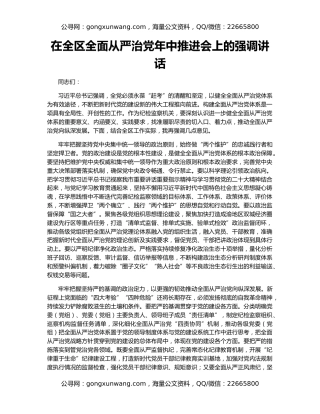 在全区全面从严治党年中推进会上的强调讲话