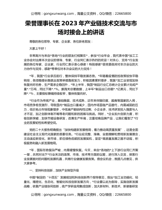 荣誉理事长在2023年产业链技术交流与市场对接会上的讲话