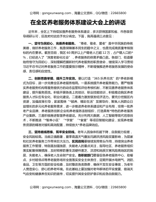 在全区养老服务体系建设大会上的讲话