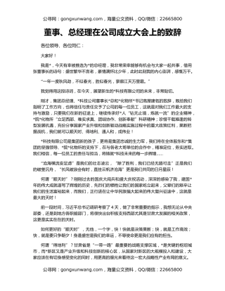 董事、总经理在公司成立大会上的致辞