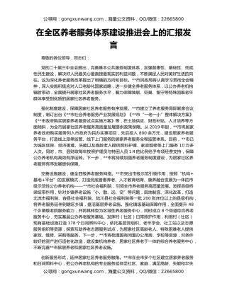 在全区养老服务体系建设推进会上的汇报发言