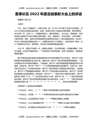 董事长在2022年度总结表彰大会上的讲话