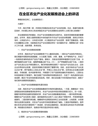 在全区农业产业化发展推进会上的讲话