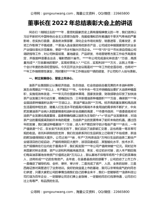 董事长在2022年总结表彰大会上的讲话