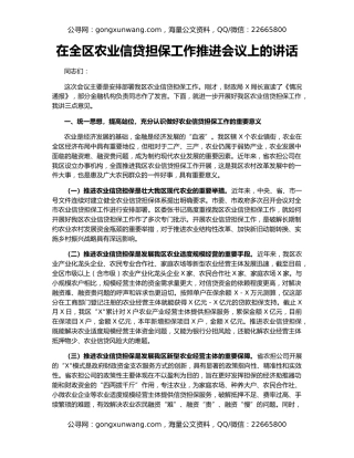 在全区农业信贷担保工作推进会议上的讲话