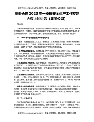 董事长在2023年一季度安全生产工作专题会议上的讲话（集团公司）