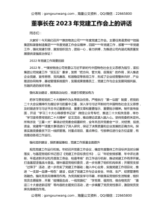 董事长在2023年党建工作会上的讲话
