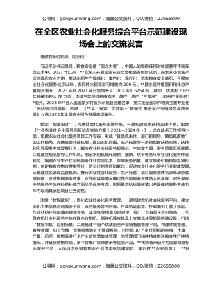 在全区农业社会化服务综合平台示范建设现场会上的交流发言