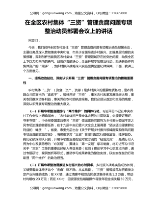 在全区农村集体“三资”管理贪腐问题专项整治动员部署会议上的讲话
