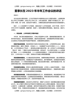 董事长在2023年半年工作会议的讲话