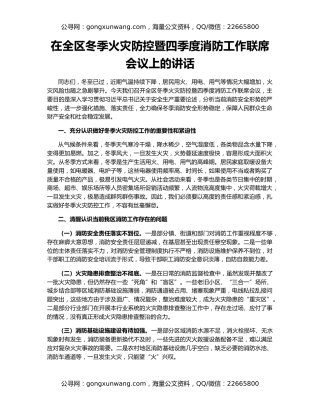 在全区冬季火灾防控暨四季度消防工作联席会议上的讲话
