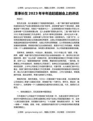 董事长在2023年半年追赶超越会上的讲话
