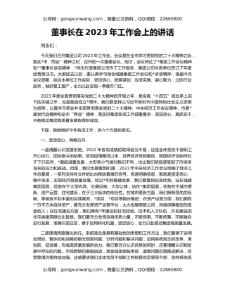 董事长在2023年工作会上的讲话