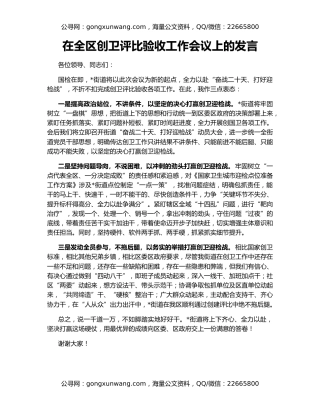 在全区创卫评比验收工作会议上的发言