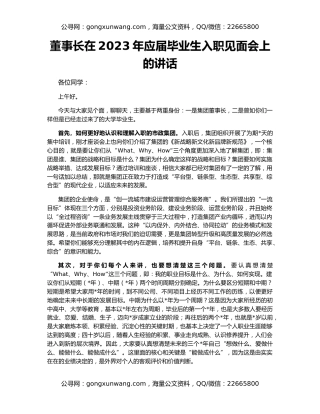董事长在2023年应届毕业生入职见面会上的讲话
