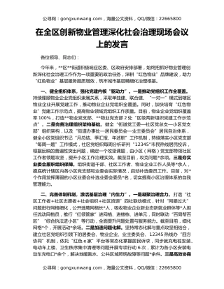 在全区创新物业管理深化社会治理现场会议上的发言