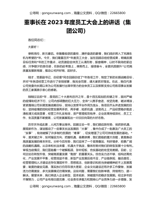 董事长在2023年度员工大会上的讲话（集团公司）