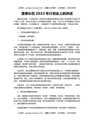 董事长在2023年计划会上的讲话