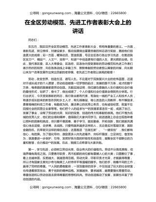 在全区劳动模范、先进工作者表彰大会上的讲话