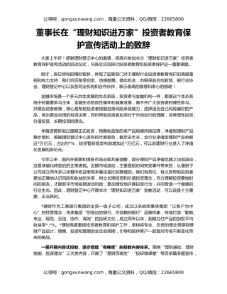 董事长在“理财知识进万家”投资者教育保护宣传活动上的致辞