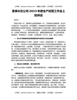 董事长在公司2023年度生产经营工作会上的讲话